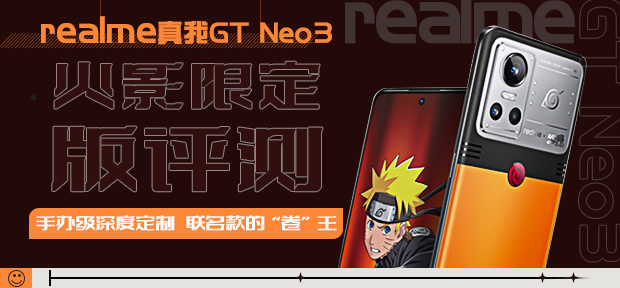 realme真我GT Neo3火影限定版评测：手办级深度定制 联名款的“卷”王