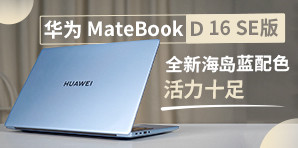 华为 MateBook D 16 SE版活力十足