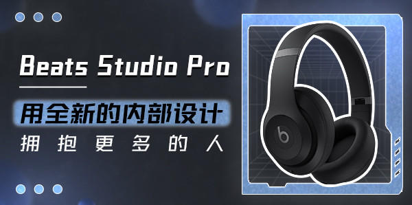 Beats Studio Pro：用全新的內部設計 擁抱更多的人