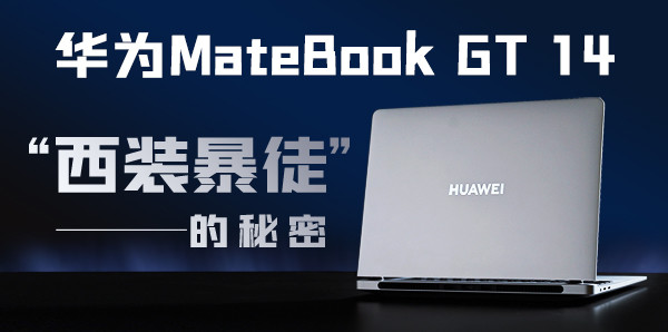 華為MateBook GT 14：“西裝暴徒”的秘密