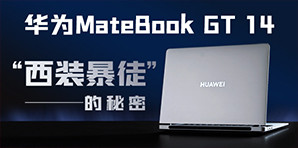 華為MateBook GT 14“西裝暴徒”