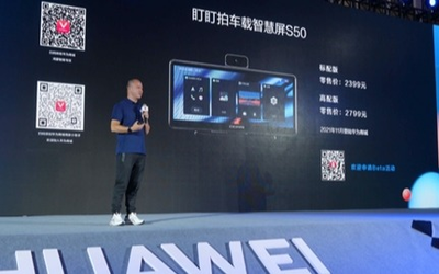 盯盯拍車載智慧屏S50于華為HDC2021大會正式發布