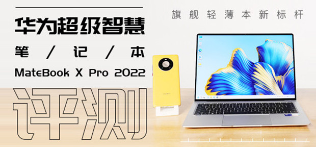 旗舰轻薄本新标杆 华为超级智慧笔记本MateBook X Pro 2022评测