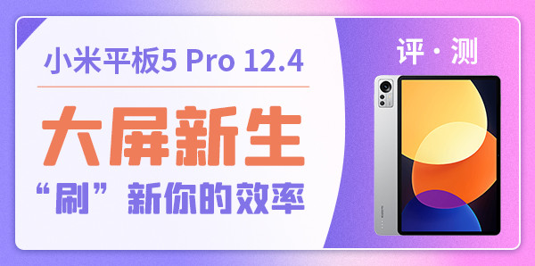小米平板5 Pro 12.4评测：大屏新生 “刷”新你的效率