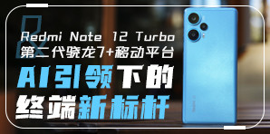 Redmi Note 12 Turbo & 第二代骁龙7