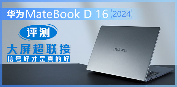 华为MateBook D 16 2024评测