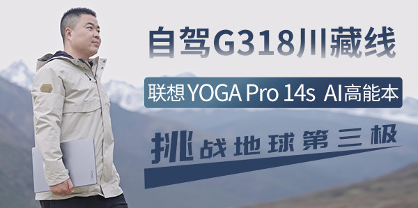 自驾G318川藏线 联想YOGA Pro 14s AI高能本挑战地球第三极