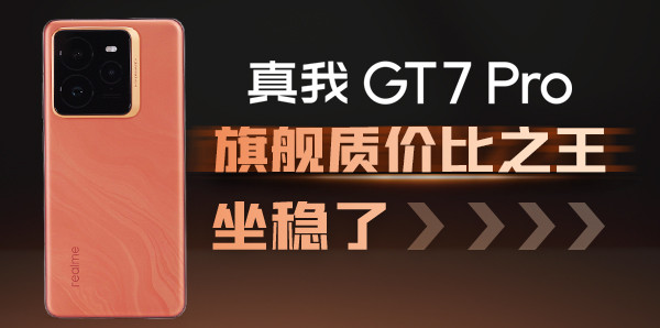 真我GT7 Pro：旗舰质价比之王，坐稳了！