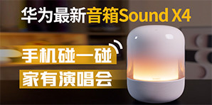 华为最新音箱Sound X4来了