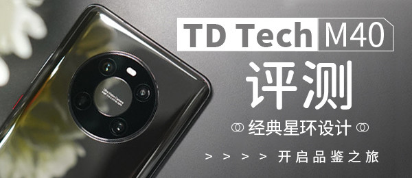 TD Tech M40评测：经典星环设计 开启品鉴之旅