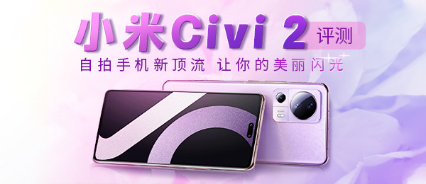 小米Civi 2评测：自拍手机新顶流 让你的美丽闪光